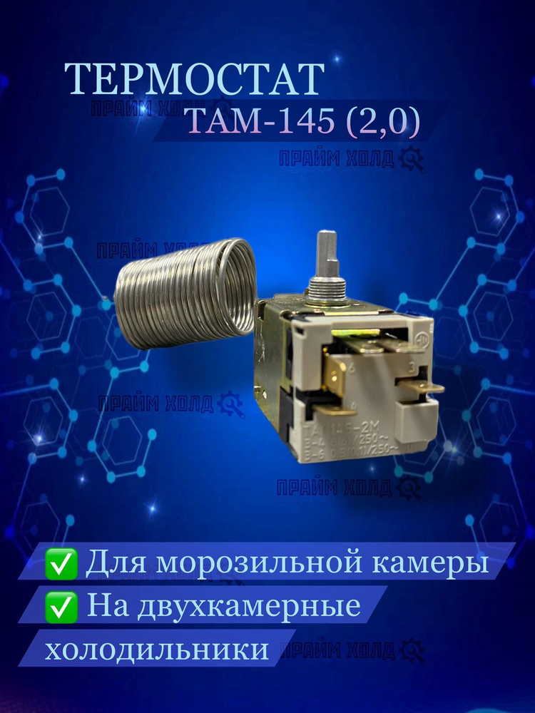 Термостат ТАМ-145 (2,0) #1