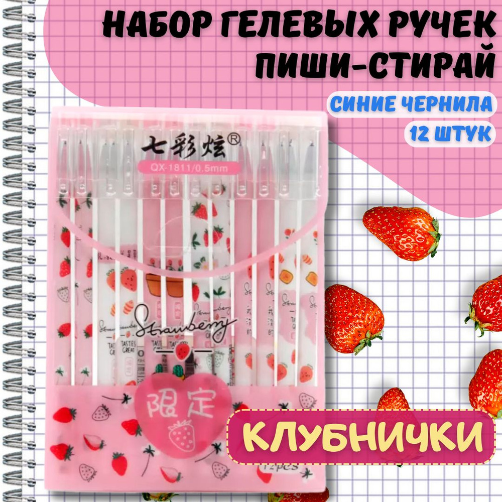 Ручки гелевые пиши-стирай Клубника Strawberry, 12 шт. #1