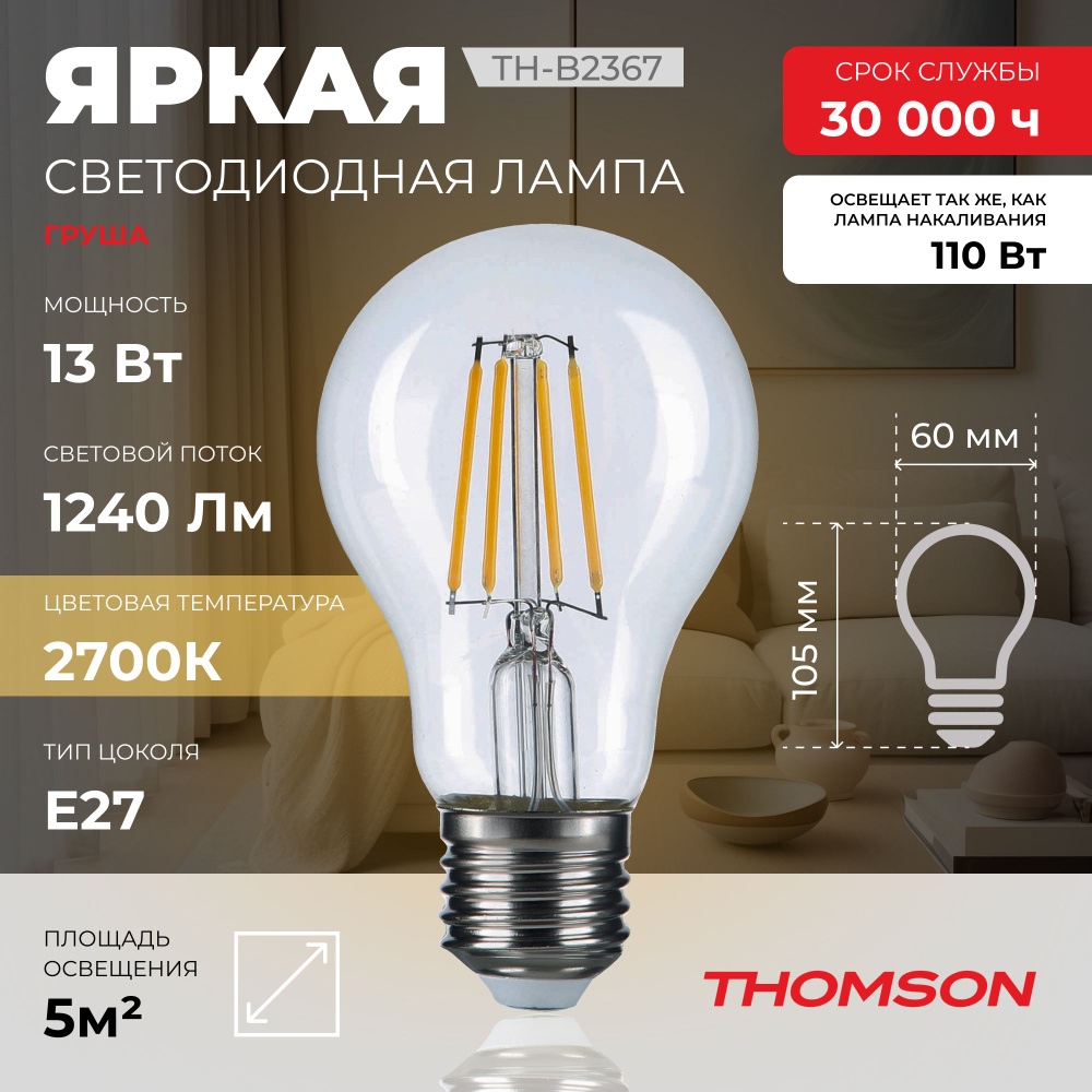 Лампочка Thomson филаментная TH-B2367 13 Вт, E27, 2700K, груша, теплый белый свет  #1