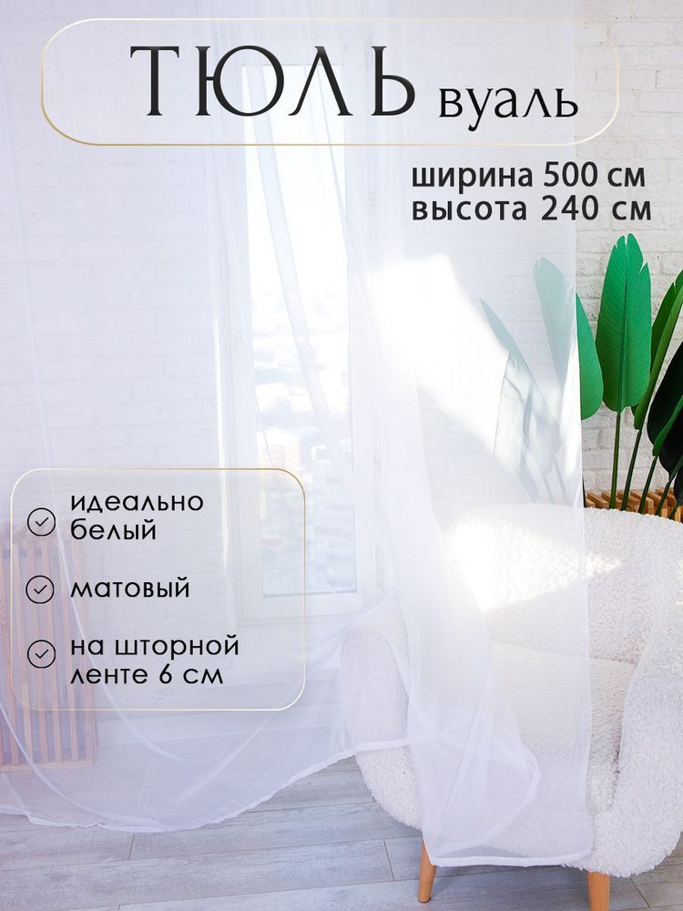 Планета Штор Тюль высота 240 см, ширина 500 см, крепление - Лента,  #1