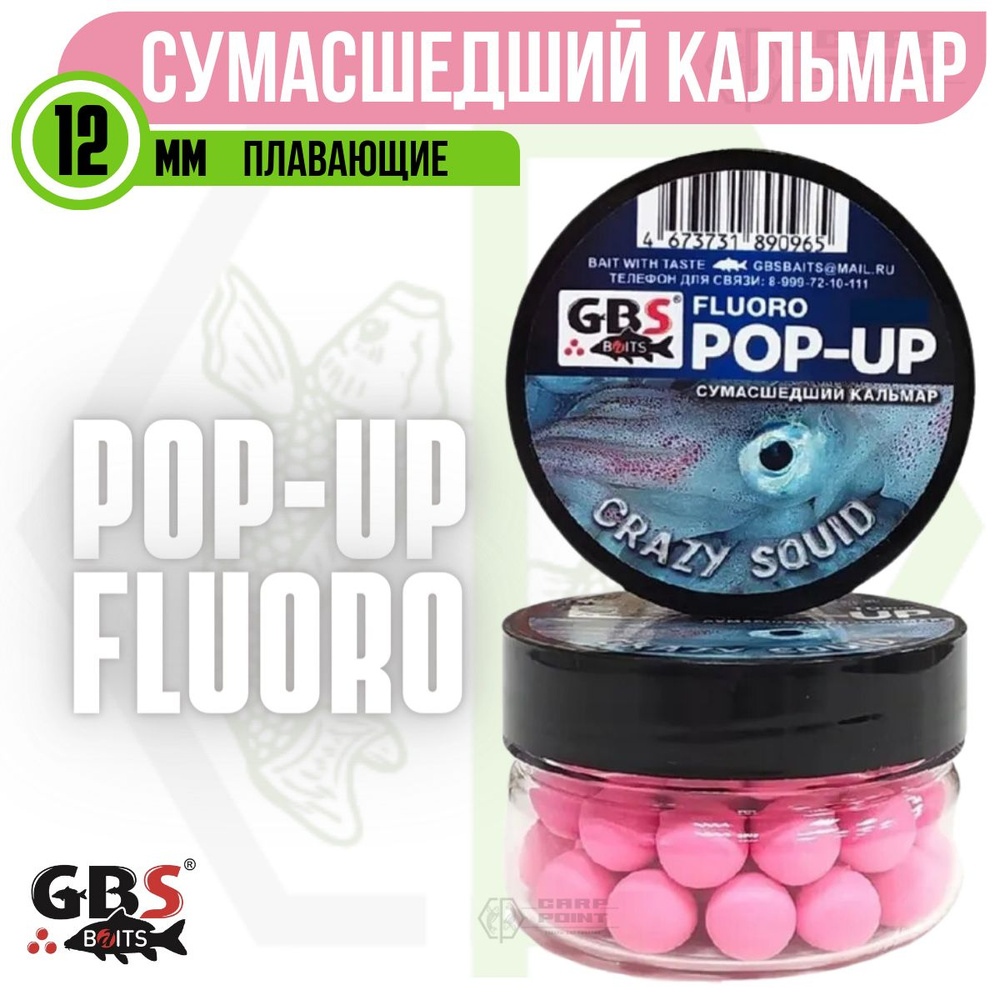 Бойлы плавающие GBS POP UP CRAZY SQUID Кальмар 12 мм #1