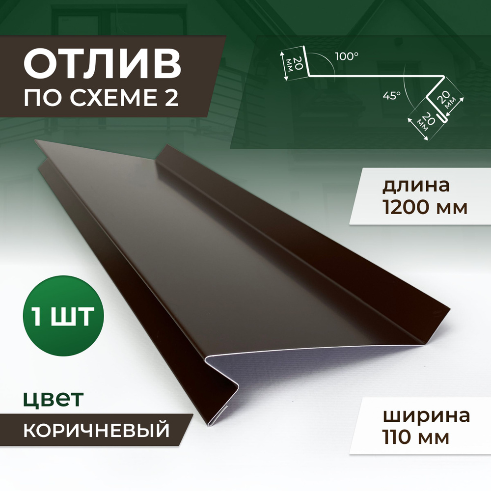 Отлив по схеме 2 шириной 110 мм длина 1200 мм, коричневый #1