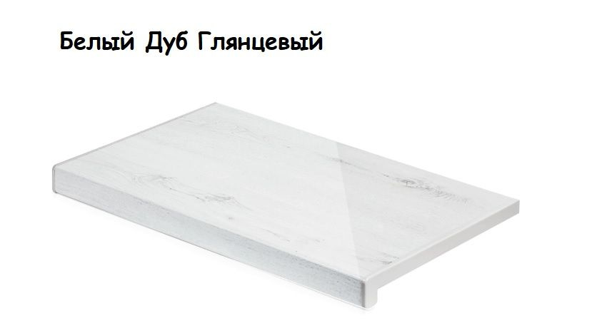 Подоконник Кристаллит (Crystallit) Белый Дуб Глянцевый 400х1300мм  #1