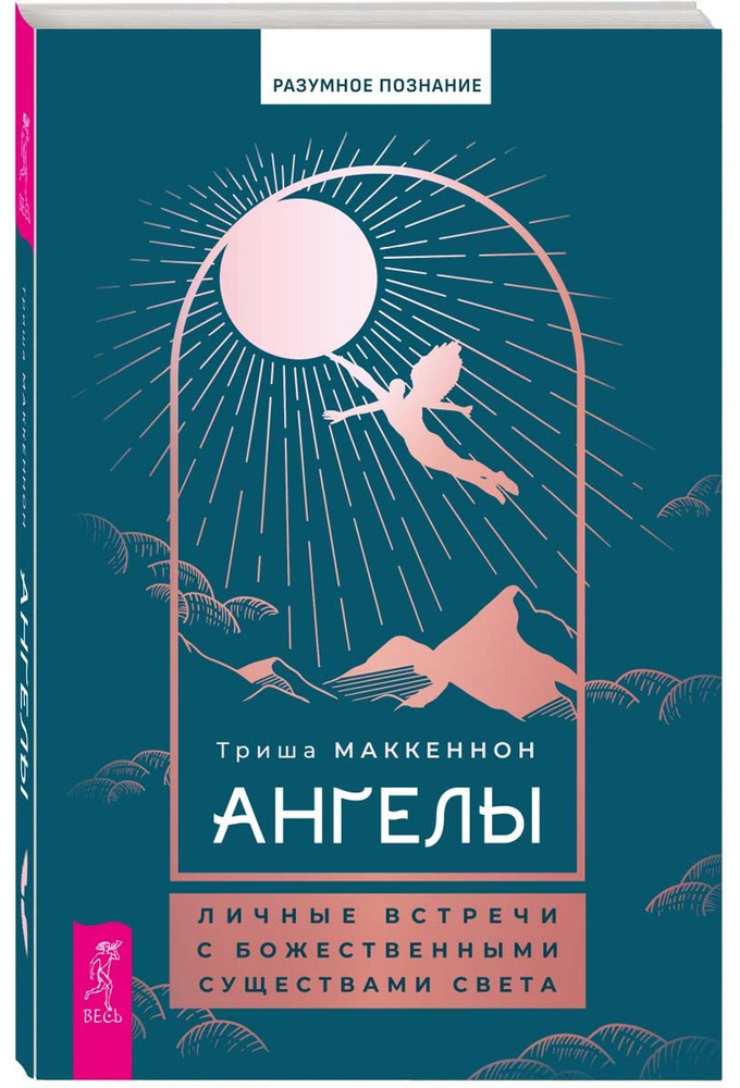 Ангелы: личные встречи с Божественными Существами Света | Триша Маккеннон  #1