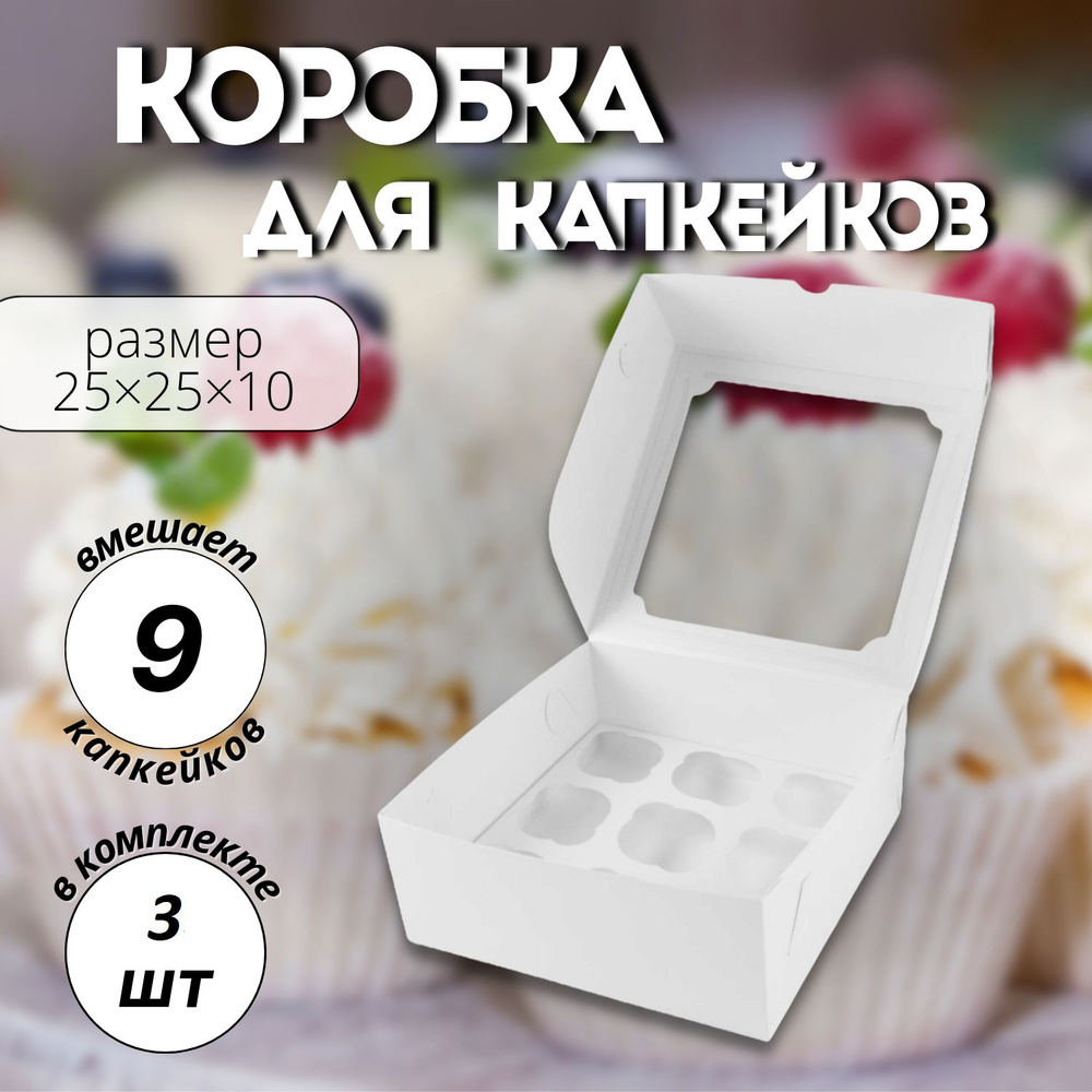 Коробка на 9 капкейков с окном, 3шт #1