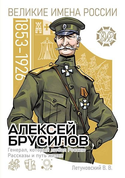 Алексей Брусилов. Генерал, который любил Россию. Рассказы и путь жизни | Летуновский Вячеслав Владимирович #1