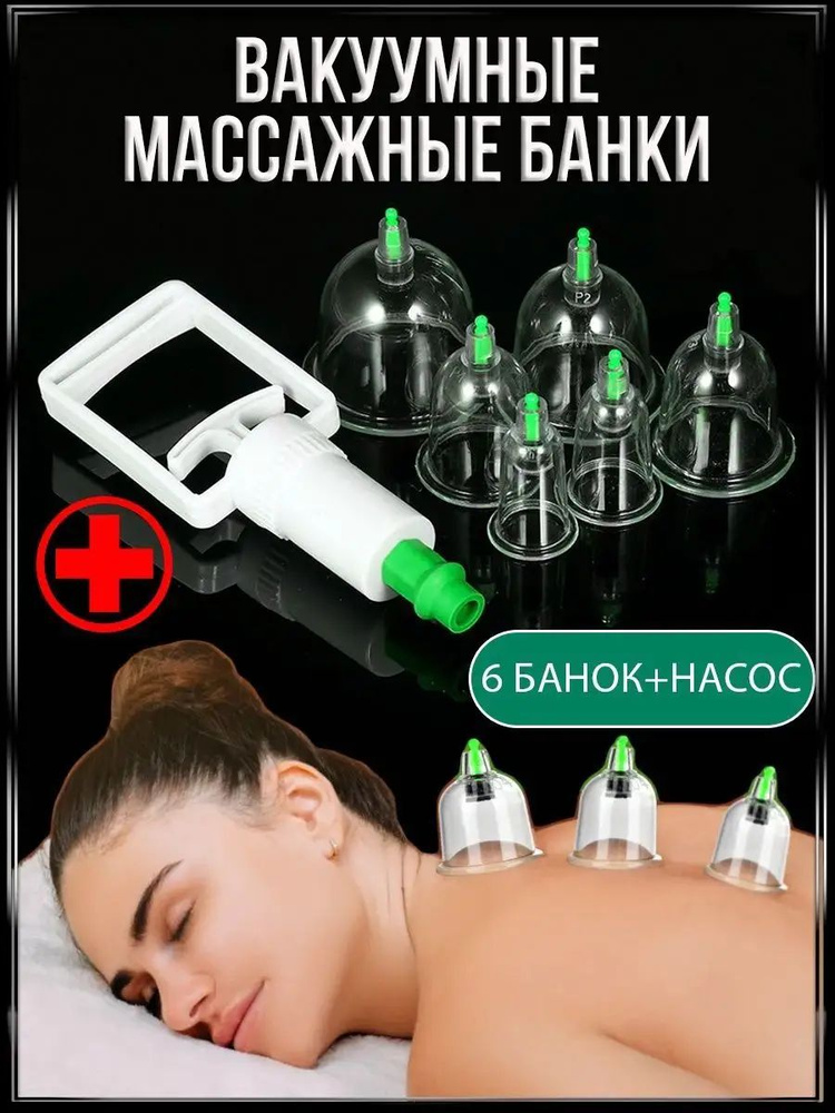 Банки вакуумные для массажа 6 штук с насосом #1