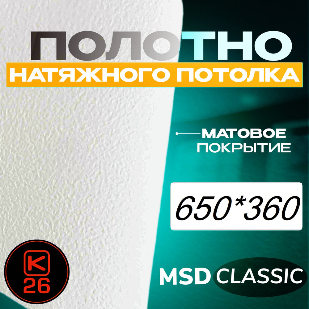 Полотно натяжного потолка360*650. Матовое. MSD classic #1