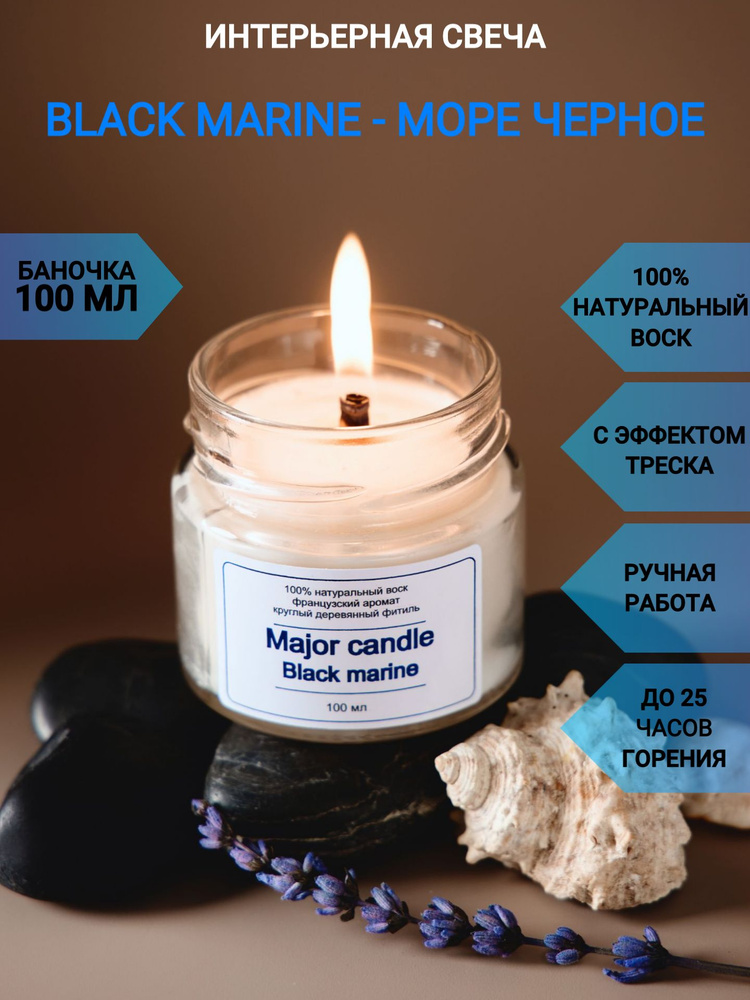 Ароматическая свеча Major candle Black Marine/100 мл/Море черное/Свечи с круглым деревянным фитилем/Аромасвеча #1