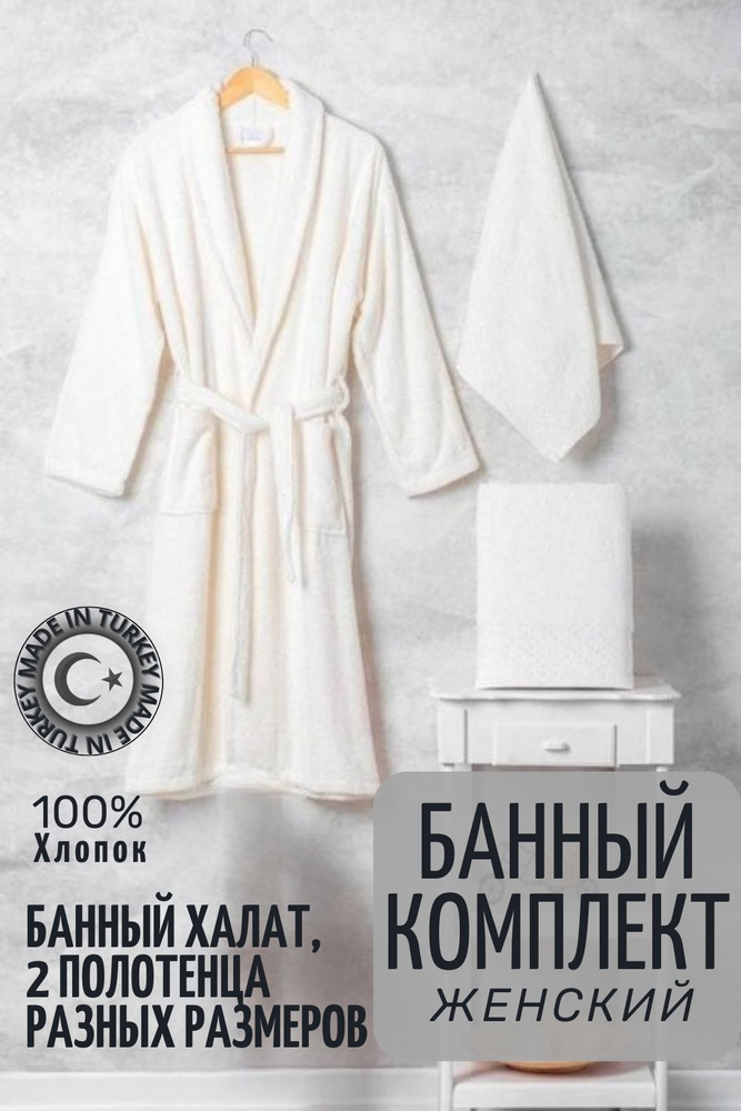 Комплект банный LINGBURG Турция, халат женский махровый, 2 полотенца, хлопок, белый  #1