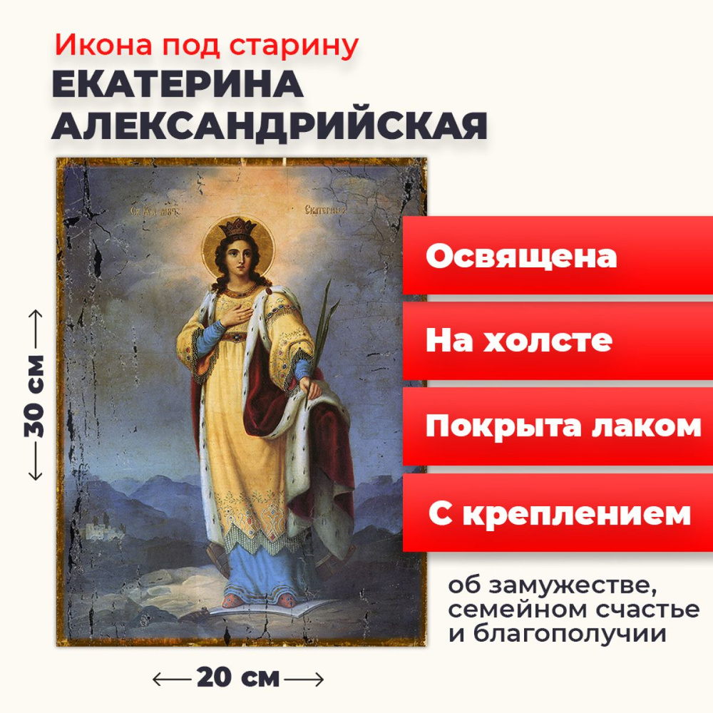 Освященная икона под старину на холсте "Святая Екатерина Александрийская великомученица", 20*30 см  #1