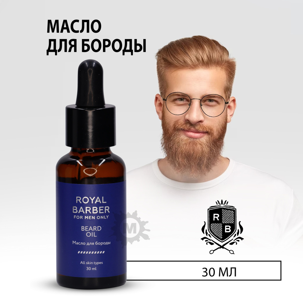 ROYAL BARBER Масло для бороды 30 мл #1