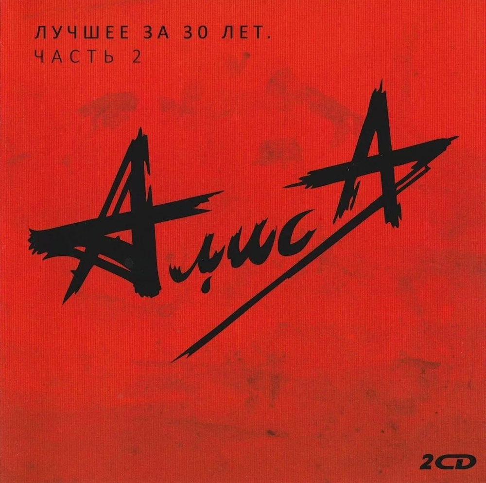 Audio CD Алиса - Лучшее за 30 лет ч.2 диск 1 (1 CD) #1