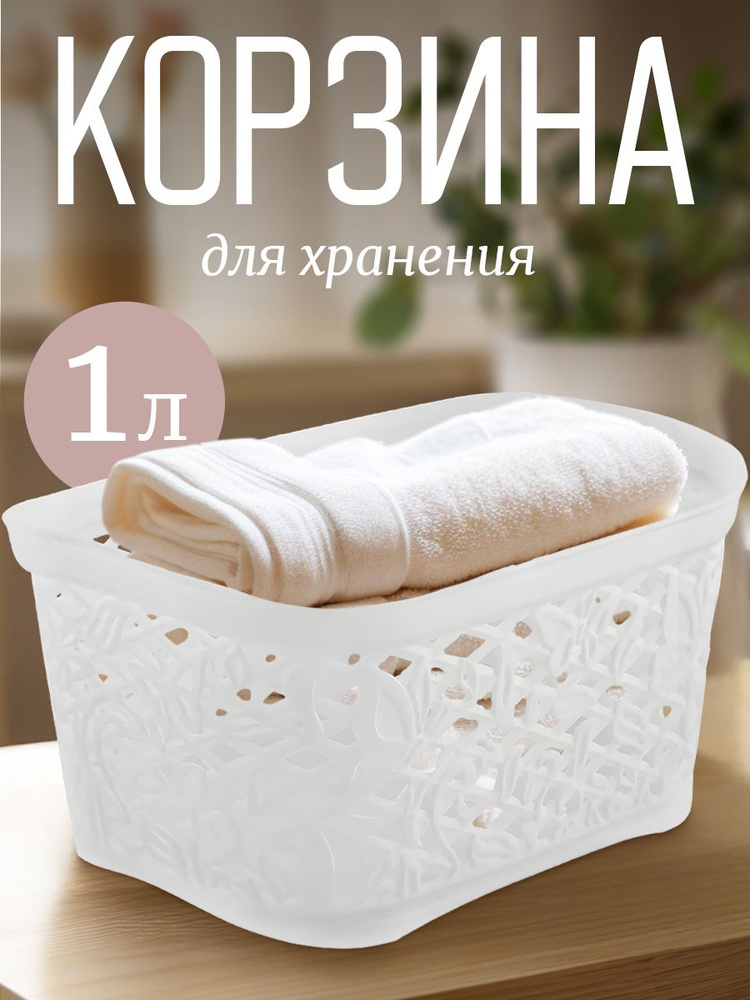 Корзинка для хранения Keeplex Fiori 1л 16,3х12,2х8,7см белое облако  #1