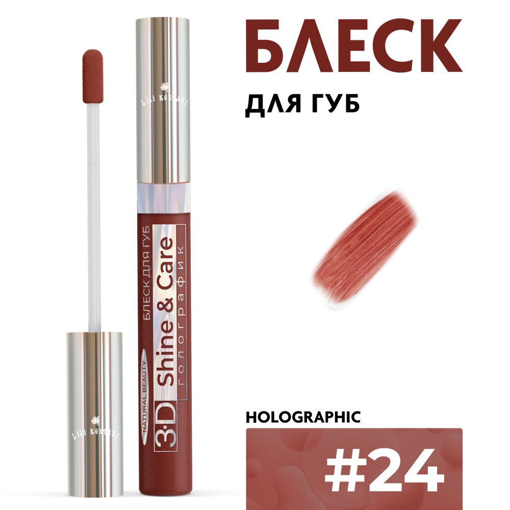 Lili Kontani Блеск для губ Lip Gloss 3D тон №24 Насыщенный красно-коричневый, 9 мл  #1
