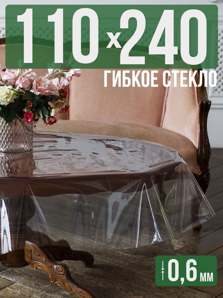 Скатерть ПВХ 0,6мм110x240см прозрачная силиконовая - гибкое стекло на стол  #1