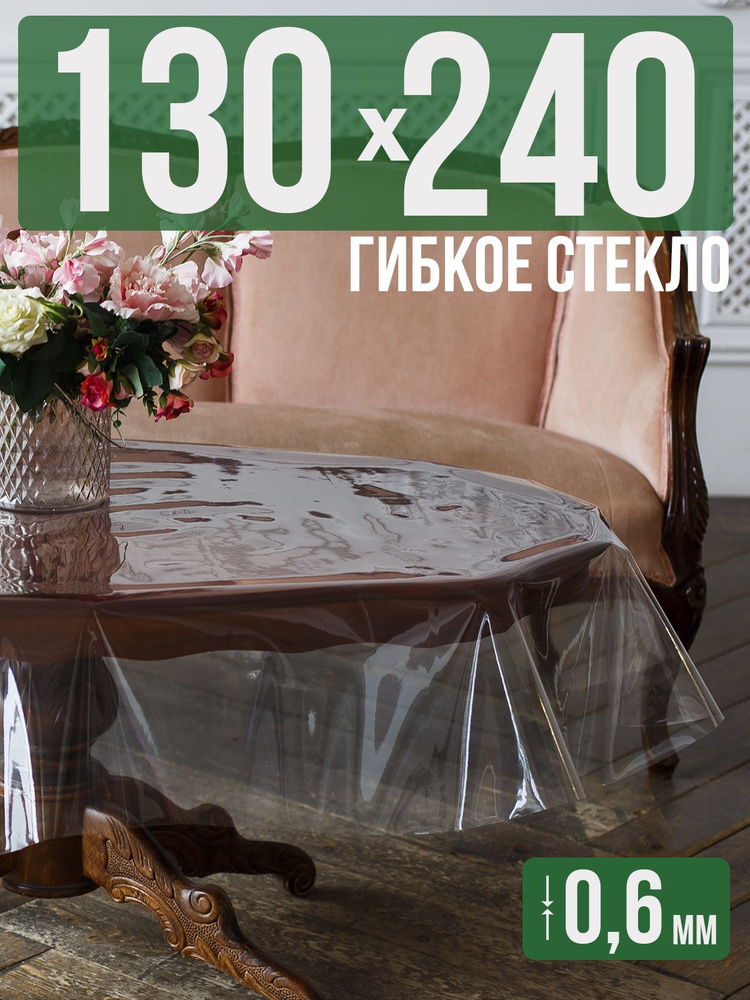 Скатерть ПВХ 0,6мм130x240см прозрачная силиконовая - гибкое стекло на стол  #1