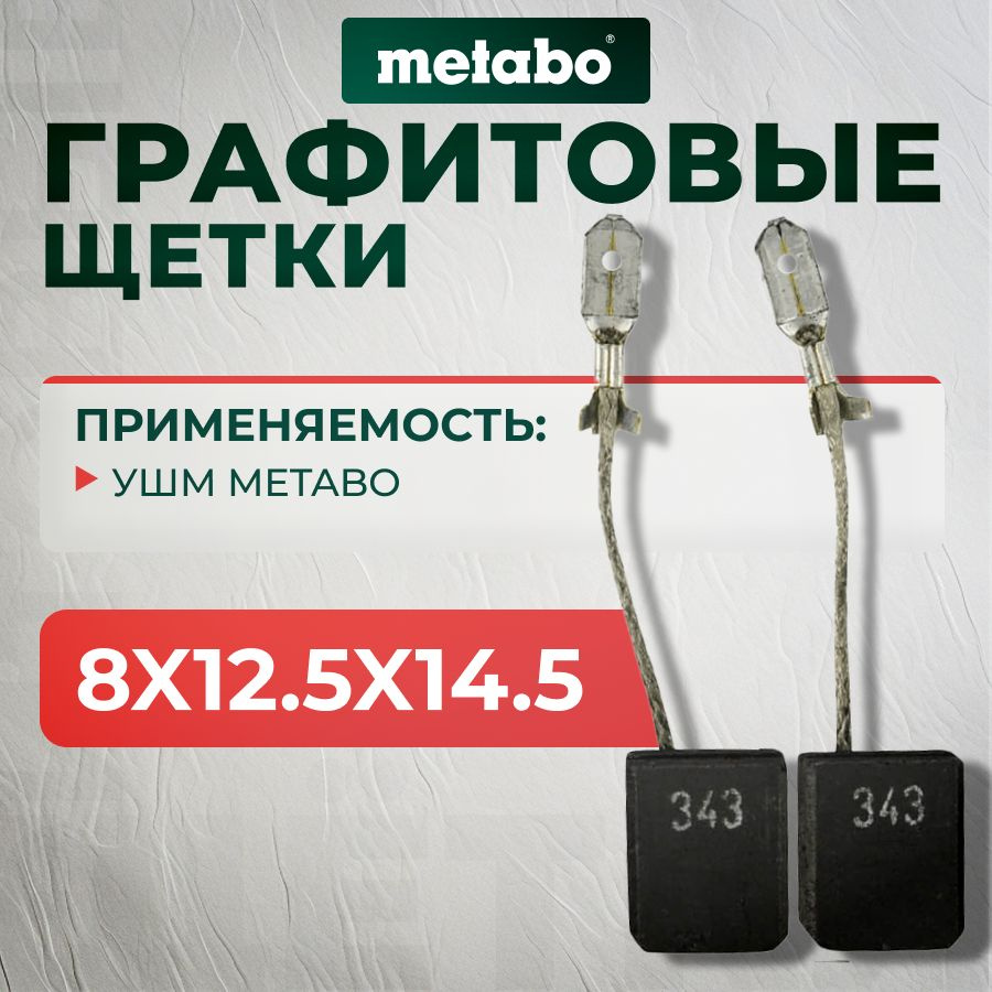 Щётки угольные METABO 316065450 тип 343 #1