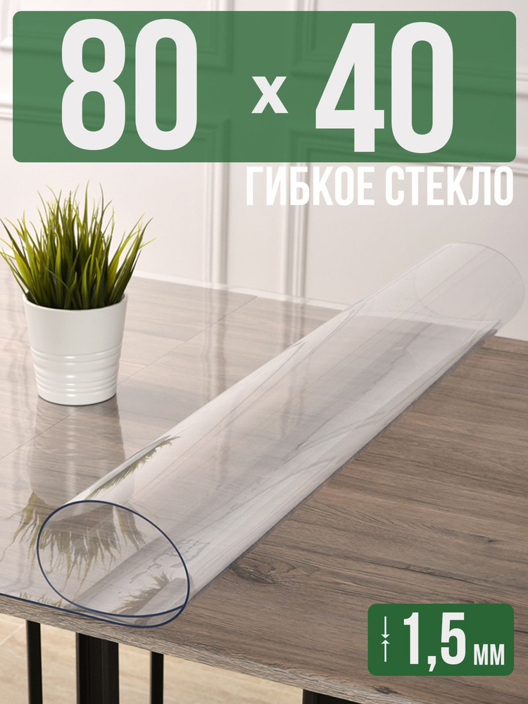 Скатерть прозрачная силиконовая гибкое стекло 40x80см ПВХ 1,5мм  #1