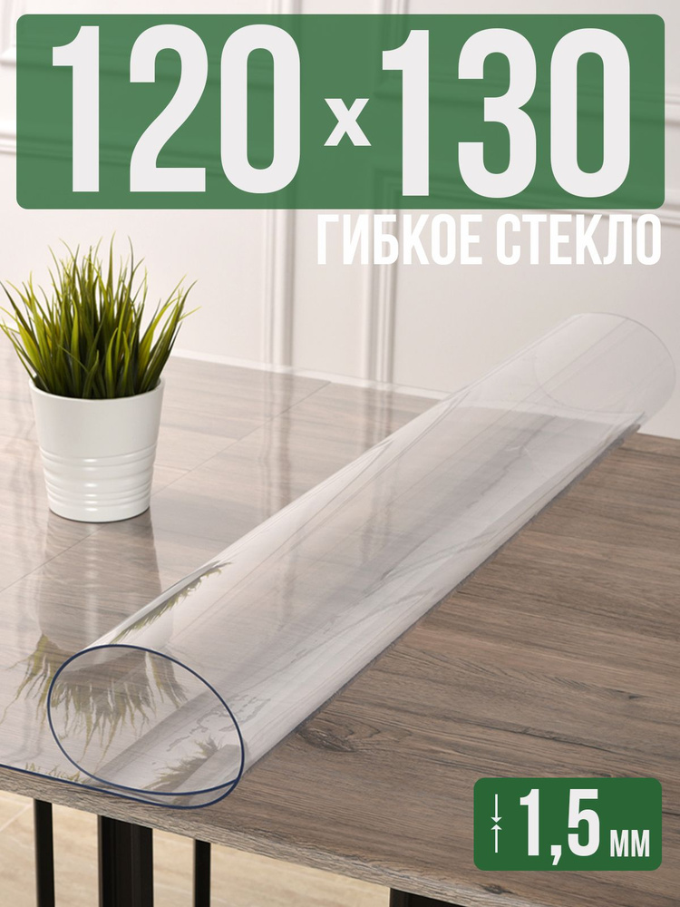 Скатерть прозрачная силиконовая гибкое стекло 120x130см ПВХ 1,5мм  #1