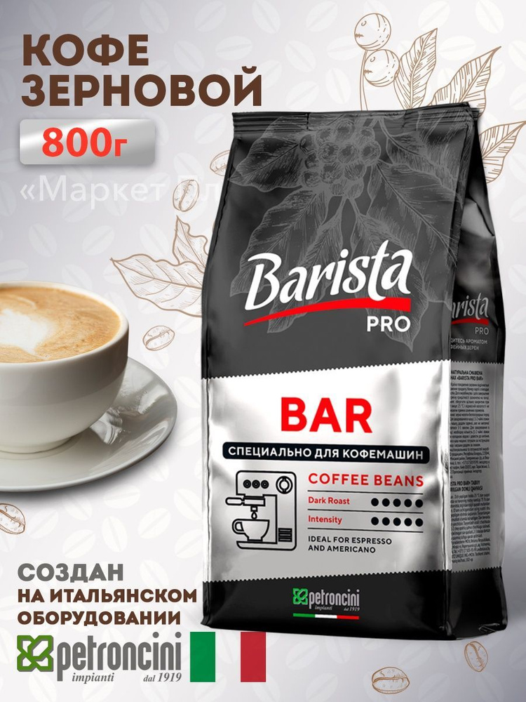 Кофе в зернах BARISTA PRO BAR, 800г, Беларусь. #1