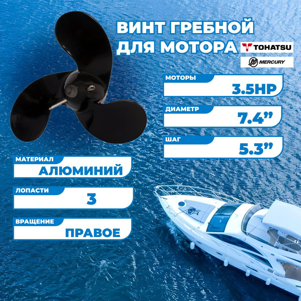 Винт гребной для моторов Tohatsu/Mercury 3.5HP, 7.4, шаг 5.3 #1