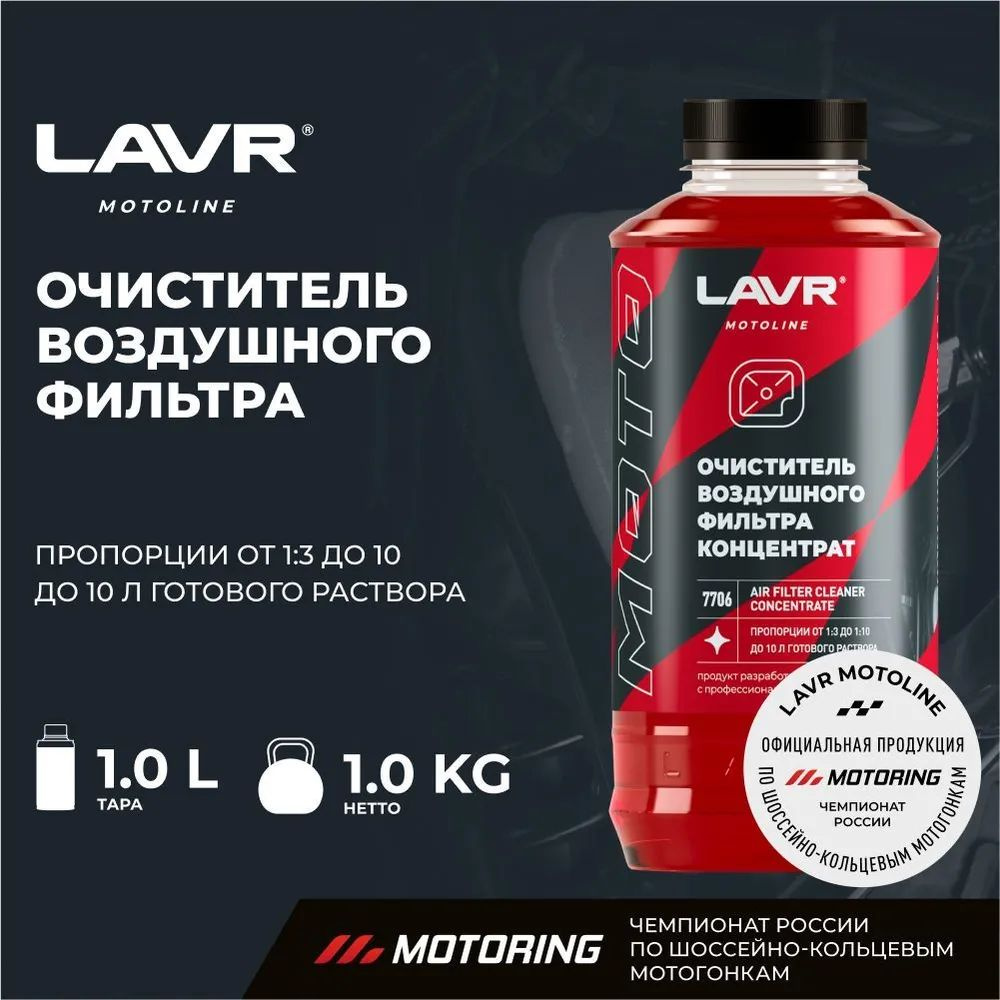 LAVR Пропитка воздушного фильтра, 1000 мл #1