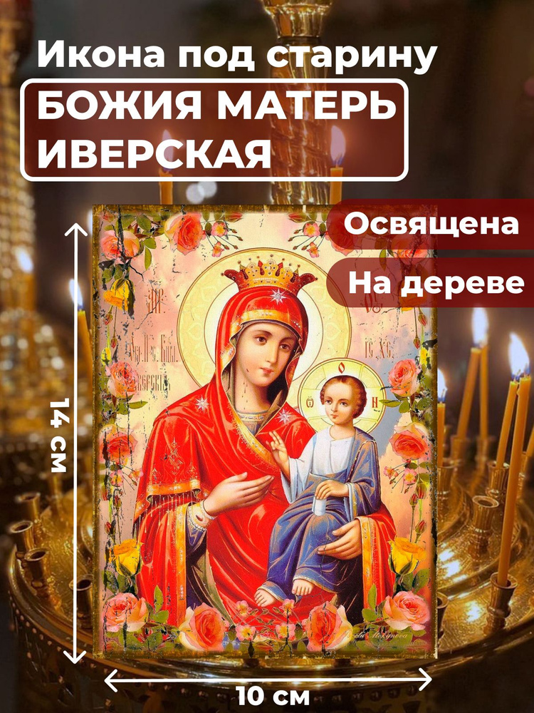 Освященная икона под старину на дереве "Божия Матерь Иверская", 10*14 см  #1
