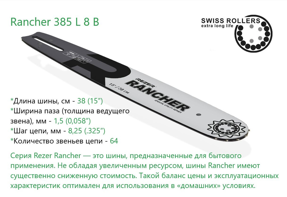 Шина Rezer Rancher 385 L 8 В для бензопилы, направляющая бытового назначения для цепных пил, 64 звена #1