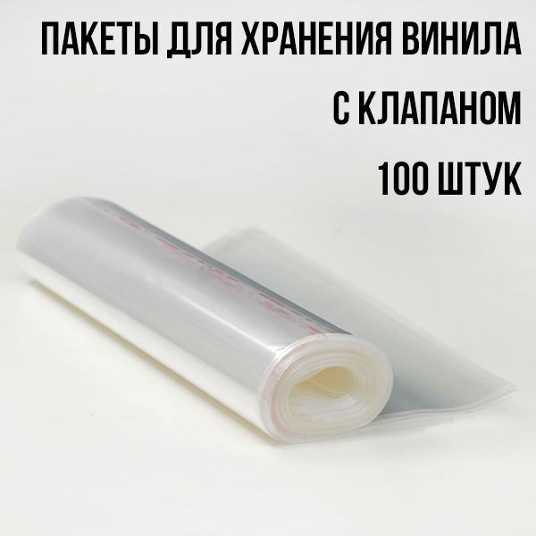 Пакеты конверты для виниловых пластинок внешние с клапаном 100 шт. хранение и защита от пыли и механического #1