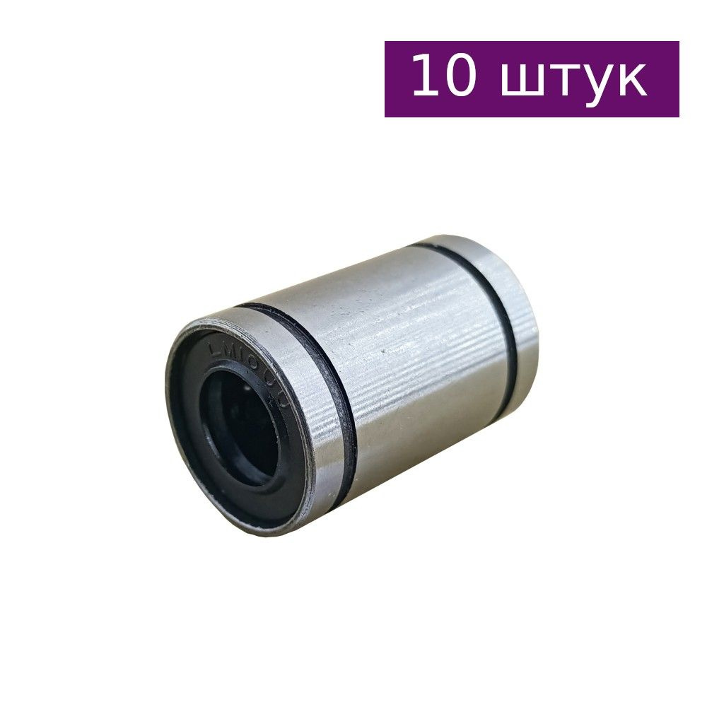 Линейный подшипник LM10UU, 10 шт. #1