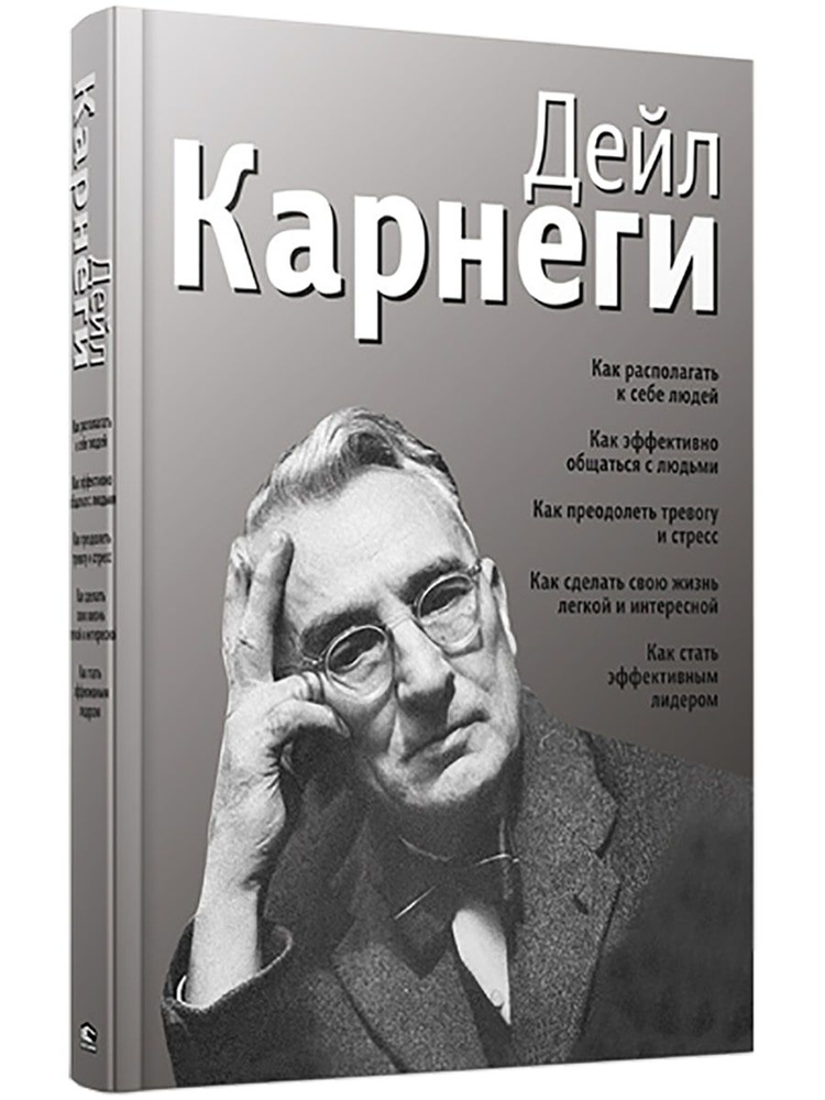 Как располагать к себе людей. Как эффективно общаться с людьми. Как преодолеть тревогу и стресс. Как #1