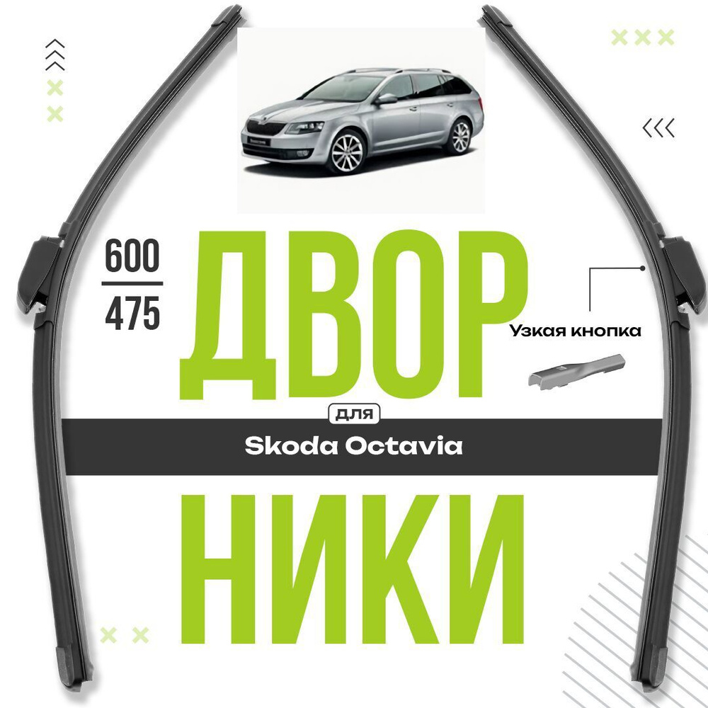 Бескаркасные щетки стеклоочистителя для Skoda Octavia 2012-2017 Combi Универсал 5E5 3 пок A7 . Комплект #1