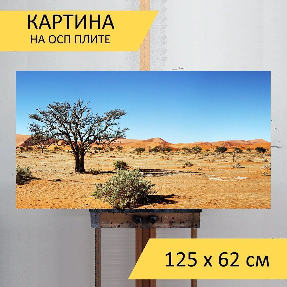 LotsPrints Картина "Пустыня, намибия, песчаные дюны 33", 125 х 62 см  #1