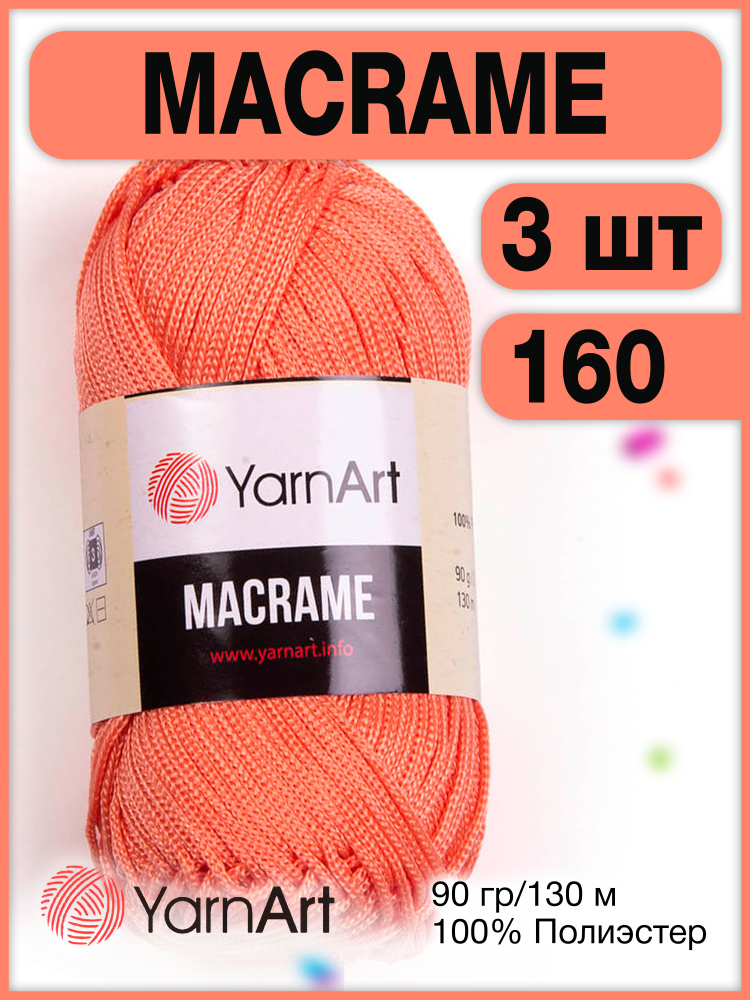 Пряжа Macrame ЯрнАрт Макраме 160 персиковый, 3 шт. #1