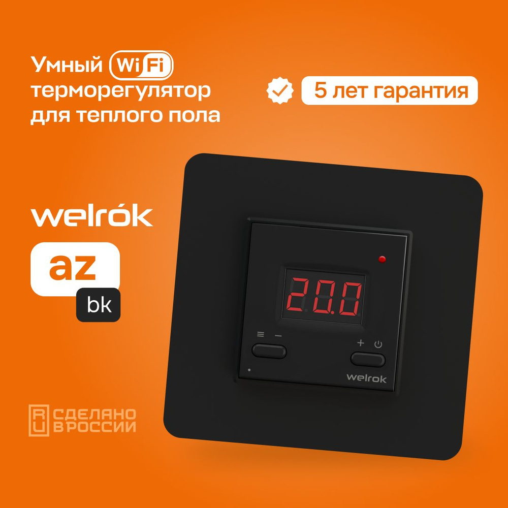 Терморегулятор/термостат Welrok az bk для теплого пола ,черный.  #1