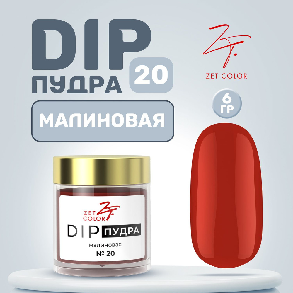 Zet Color, Пудра для ногтей DIP Система №20 малиновая 6 гр #1