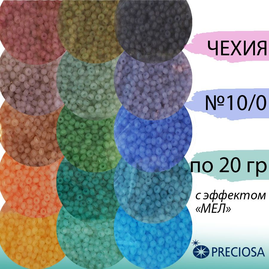 Набор бисера Прециоза (Preciosa), набор 15 упаковок по 20 гр #1