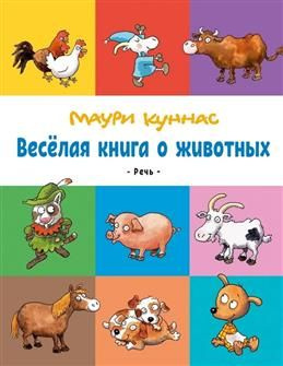 Веселая книга о животных. Куннас М. #1