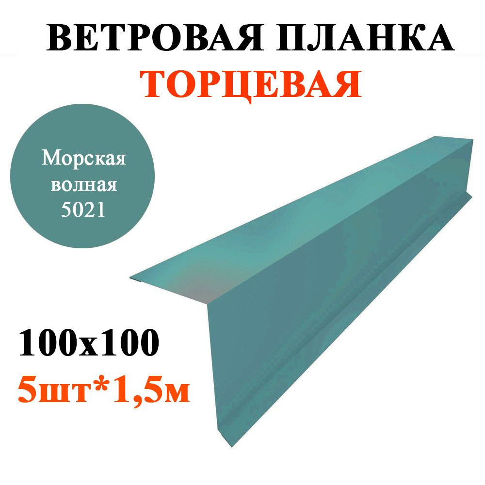 Ветровая / торцевая планка кровли с капельником 100х100мм, длина 1,5м*5шт, цвет Морская волна 5021 для #1