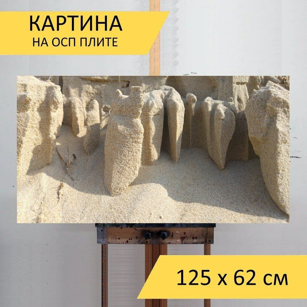 LotsPrints Картина "Песок, эрозия, скульптура 08", 125  х 62 см #1