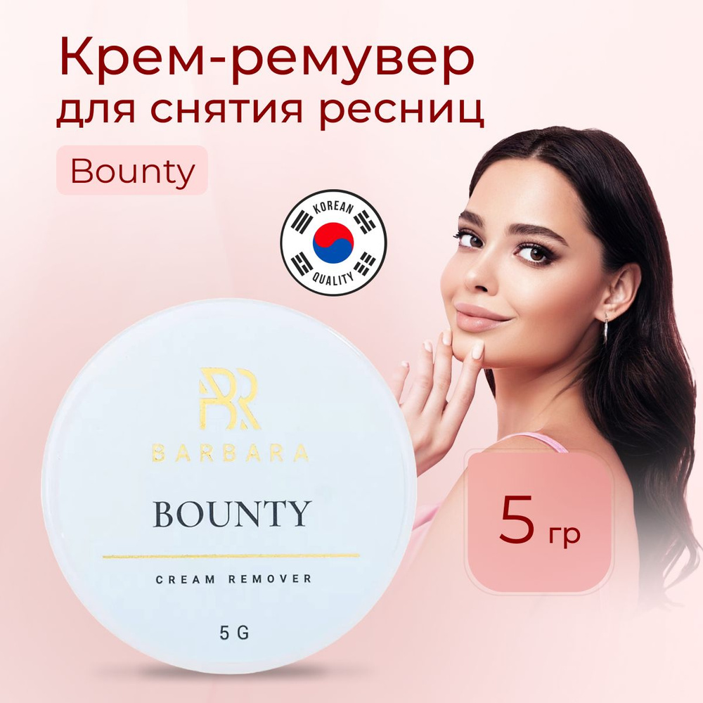 BARBARA крем-ремувер BOUNTY , 5 гр / Крем-ремувер Барбара 5гр #1