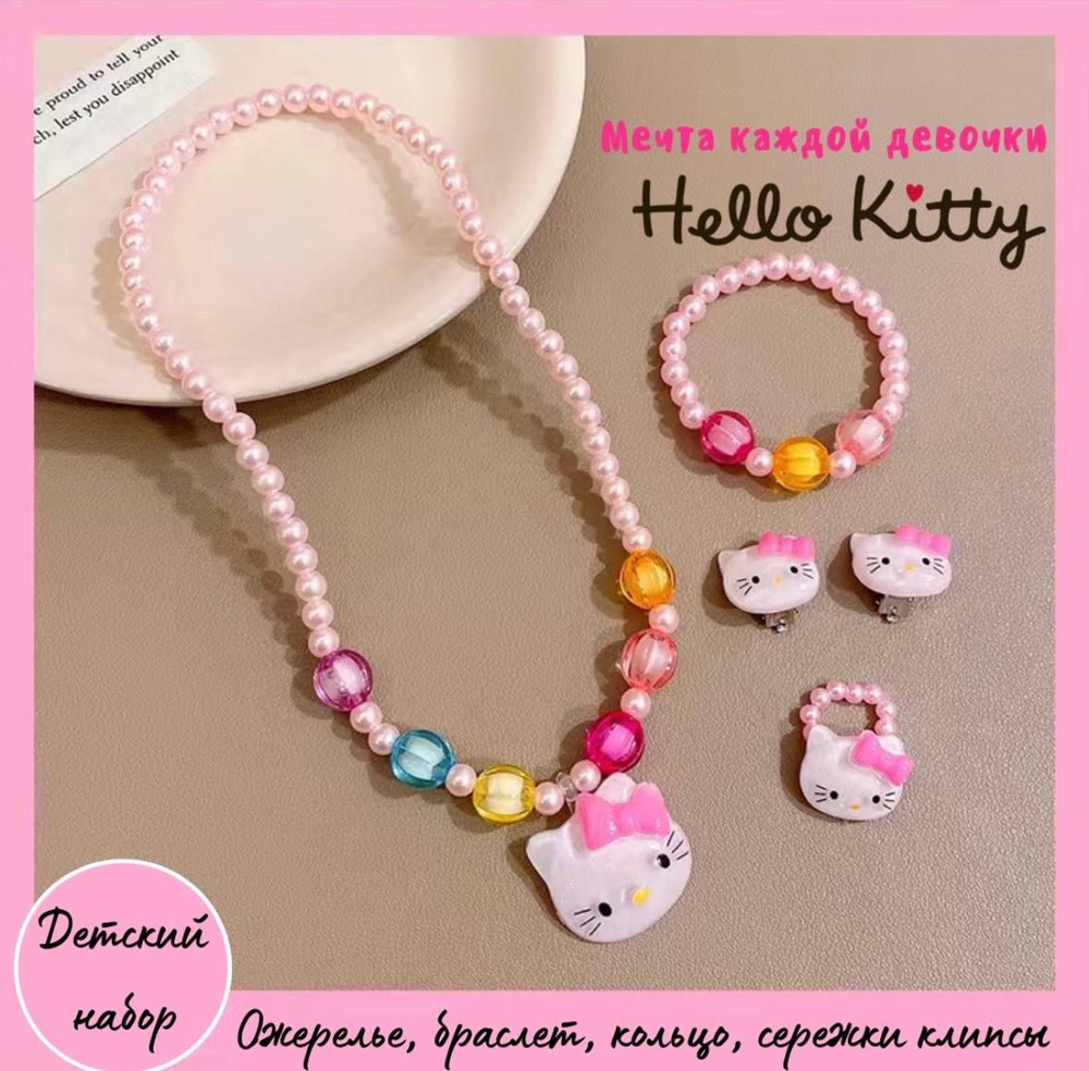 Hello Kitty Комплект украшений ABS пластик #1