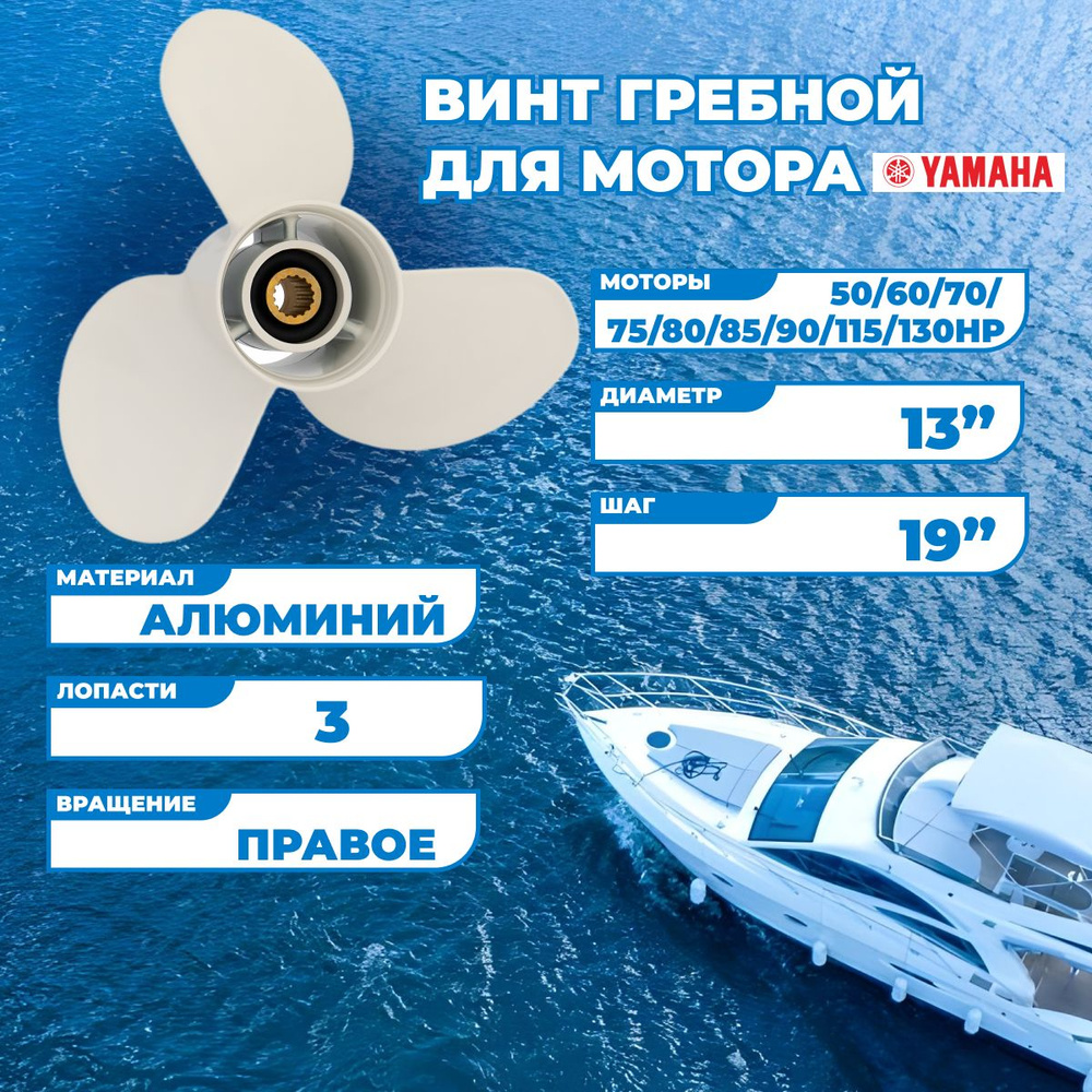 Винт гребной для моторов Yamaha с 50 по 90/115/130HP, 13, шаг 19-K #1