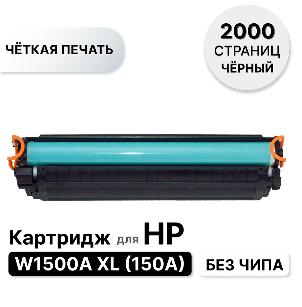 Картридж W1500A XL / W1500X (150A) без чипа для HP M111/M141 ELC (2000 стр.) #1