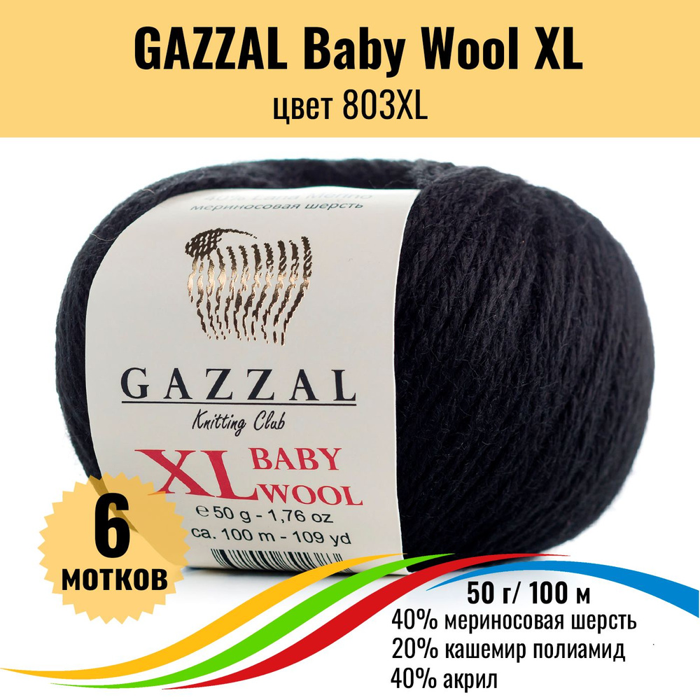 Пряжа полушерсть для вязания GAZZAL Baby Wool XL (Газал Бэби Вул хл), цвет 803XL, 6 штук  #1