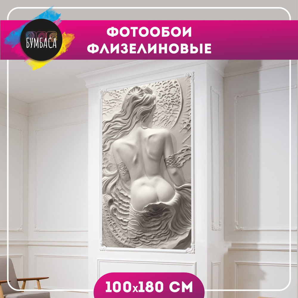 Фотообои флизелиновые Барельеф 3d. Девушка 100х180 см #1