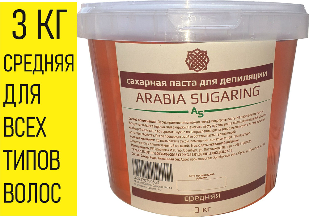 ARABIA SUGARING, Сахарная паста для шугаринга средняя, 3 кг #1