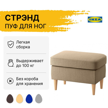 Пуф IKEA: плетеный из ротанга, кожаный, мягкий пуф для ног, в коридор и для гостиной - купить в интернет-магазине. Продажа пуфов IKEA по низким ценам