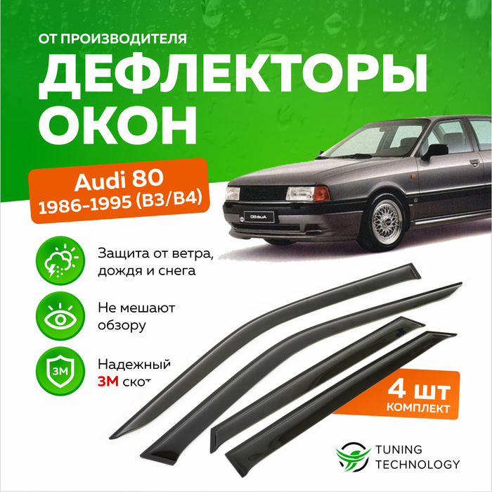 Купить Ветровики На Ауди 80 Б3